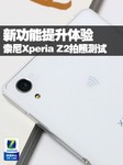 新功能提升体验 索尼Xperia Z2拍照测试