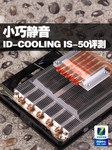小巧静音 ID-COOLING IS-50散热器评测