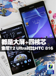 都是大屏+四核 索尼T2 Ultra对比HTC 816