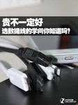贵不一定好 选数据线的学问你知道吗?