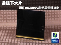 远程下大片 网件R6300v2刷迅雷固件实测