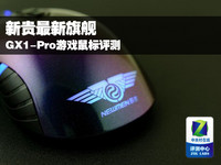 新贵最新旗舰 GX1-Pro游戏鼠标评测