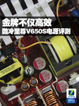 金牌不仅高效 酷冷至尊V650S电源评测
