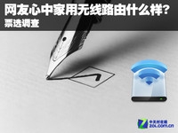 网友心中家用无线路由什么样? 票选调查