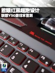 惹眼红黑超跑设计 联想Y50游戏本首测