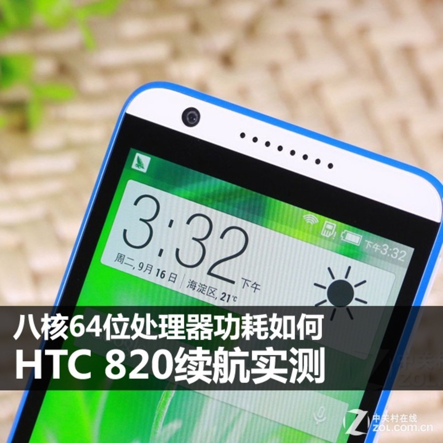 【高清图】 八核64位处理器功耗如何 htc 820续航实测图4