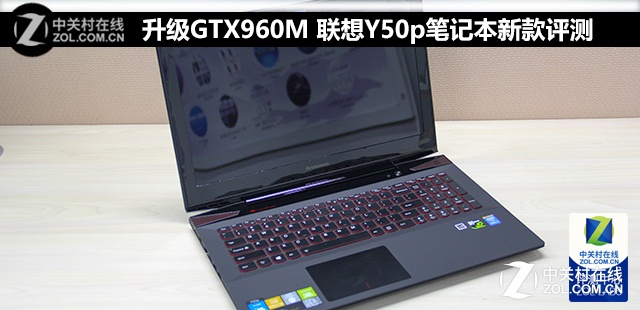 升级gtx960m 联想y50p笔记本新款评测 (2/3)