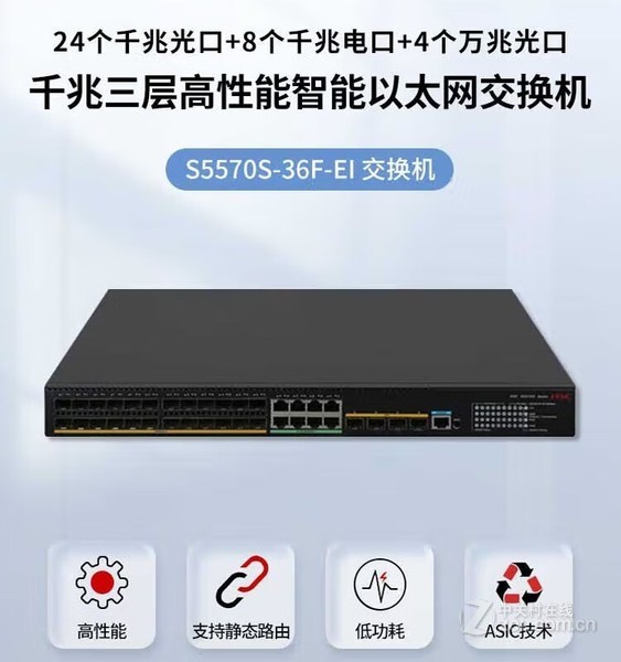 36f H3C S5570S-36F-EI交换机-ZOL经销商