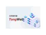 东方通应用服务器TongWeb