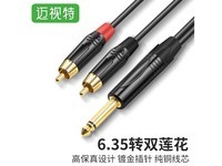 迈视特63522R 6.35转双莲花 1米