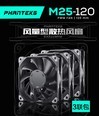 Phanteks PH-F120M25-120 x3联