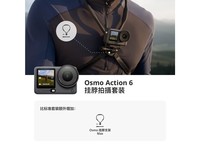 大疆Osmo Action 6 挂脖拍摄套装