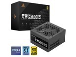 鑫谷无界M1000W