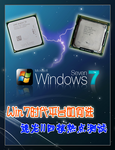 Win7时代平台咋选 速龙II四核PK酷睿i3