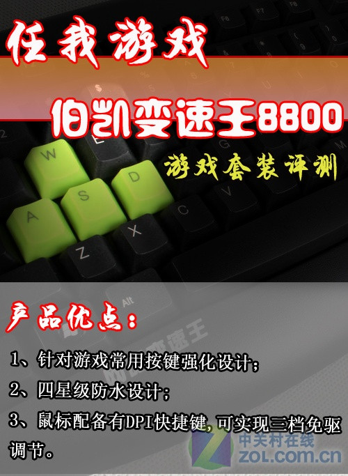 掌控任游戏 伯凯变速王8800套装评测