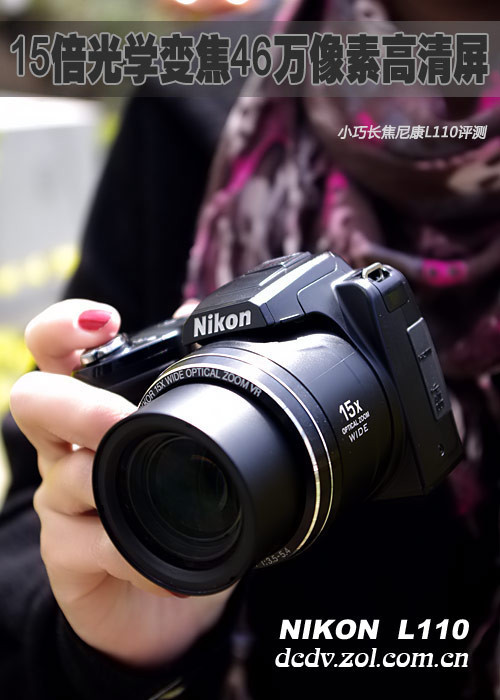 15倍光变高清屏 小巧长焦尼康L110评测