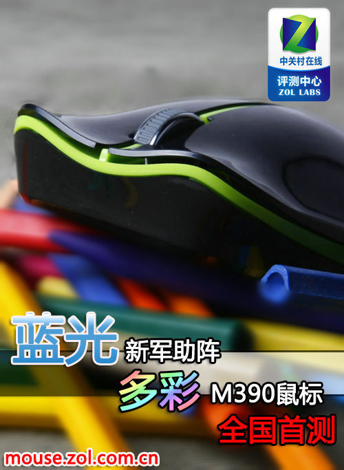 蓝光引擎助阵 多彩M390鼠标全国首测