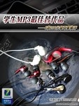 学生MP3最佳替代品 6款200元耳塞横评