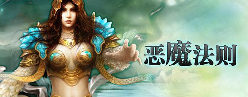 年度游戏横评 《恶魔法则》评测白皮书