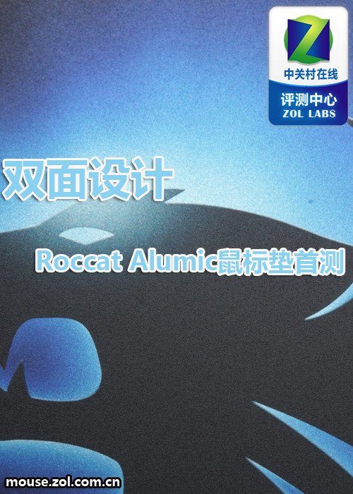 双面设计 Roccat Alumic鼠标垫首测