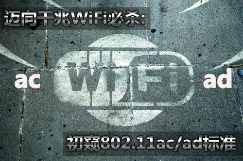 ǧWiFiɱ:802.11ac/ad׼ 