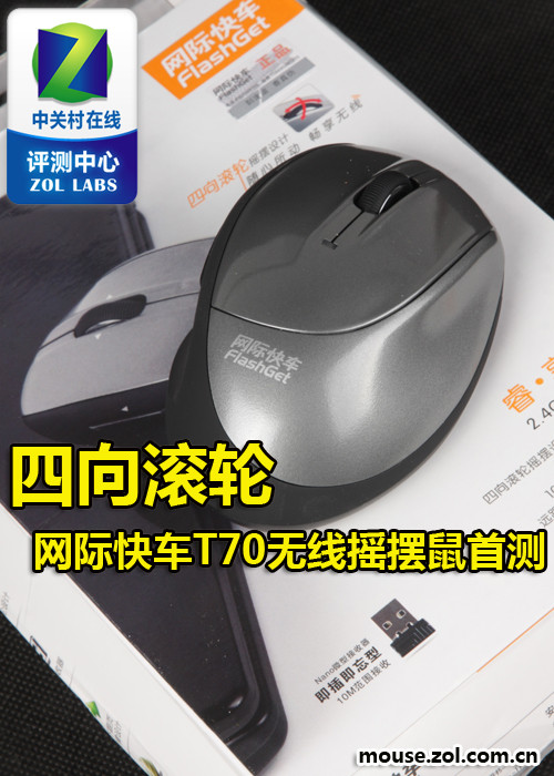 四向滚轮 网际快车T70无线摇摆鼠首测