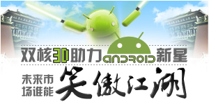 i�ֻ�83��:˫��3D����Android���� δ���г�