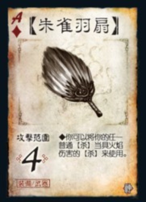 朱雀羽扇