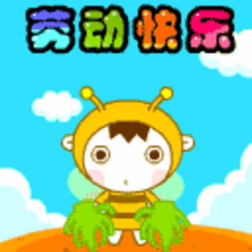 五一劳动节qq表情 劳动最光荣