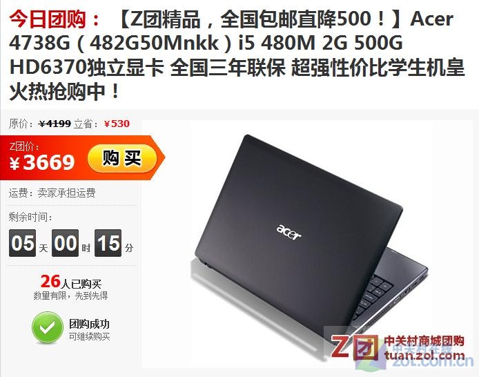 【高清图】 中关村商城团购 宏碁4738g仅3669元图1