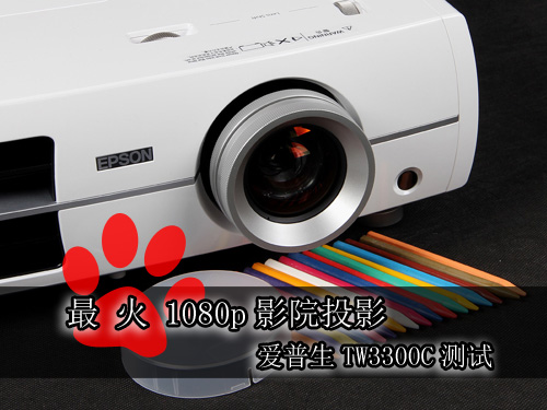 【高清图】 最火1080p影院投影 爱普生tw3300c测试图34