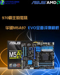 970霸主的怒吼 华硕M5A97 EVO全面评测