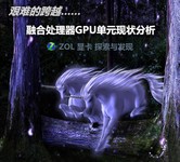艰难的跨越 融合处理器GPU单元现状分析
