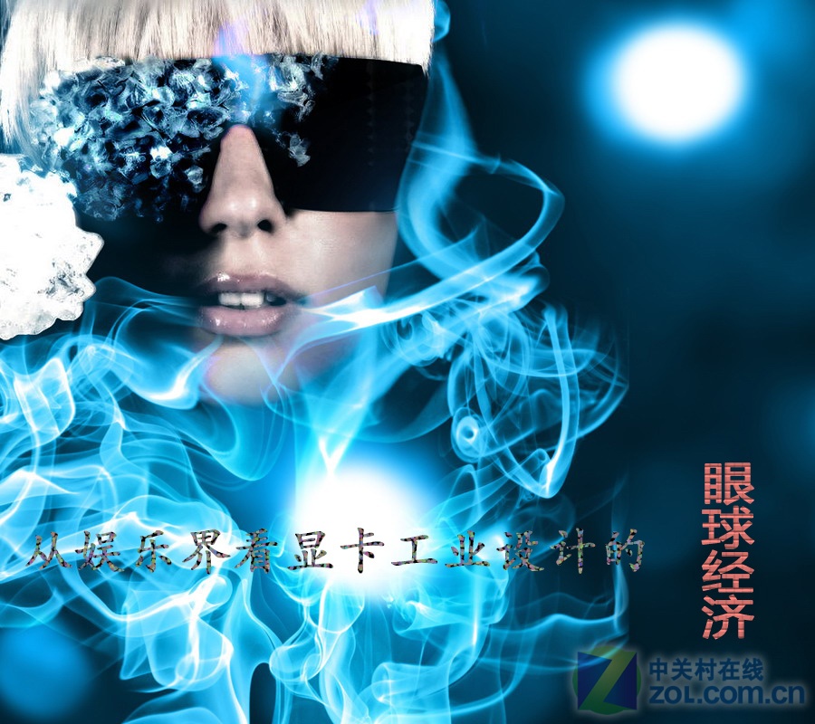 【高清图】 妄想出位 从娱乐界谈显卡设计眼球经济图17