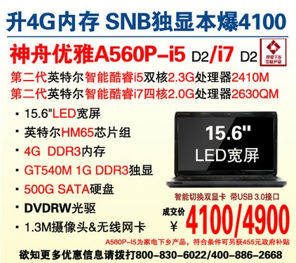 闪耀职场 神舟15.6吋SNB独显本A560P-i5爆4100元