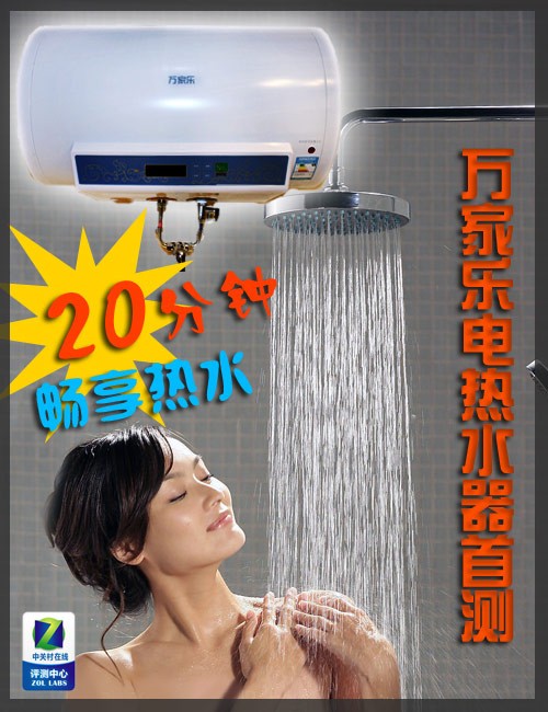 20分钟畅享热水 万家乐电热水器首测