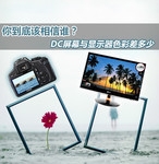 到底该信谁 DC屏幕与显示器色彩差多少