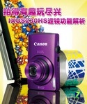 拍得有趣玩尽兴 IXUS230HS滤镜功能解析