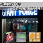 50度满载24小时 黑将电源品质能过硬?