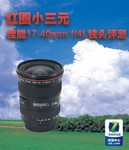 红圈小三元 佳能17-40mm f/4L镜头评测