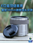 E口最顶级画质 索尼30mm微距镜头评测