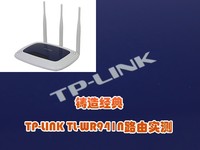 铸造经典 TP-LINK TL-WR941N路由实测