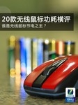 谁是节电之王?20款无线鼠标功耗横评