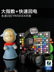 大指数+快速回电 永诺闪灯YN565EX评测