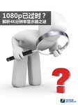 1080p已过时?解析4K分辨率显示器之谜