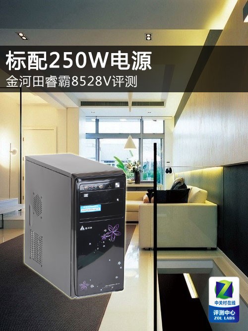 标配250W电源 金河田睿霸8528V评测