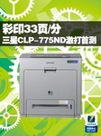彩印33页/分 三星CLP-775ND激打首测