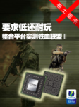 要求低还耐玩 整合平台实测新铁血联盟
