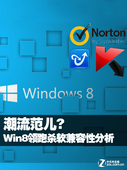 潮流范儿? Win8领跑老牌杀软兼容性分析 