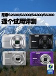 尼康S2600/S3300/S4300/S6300逐个试用